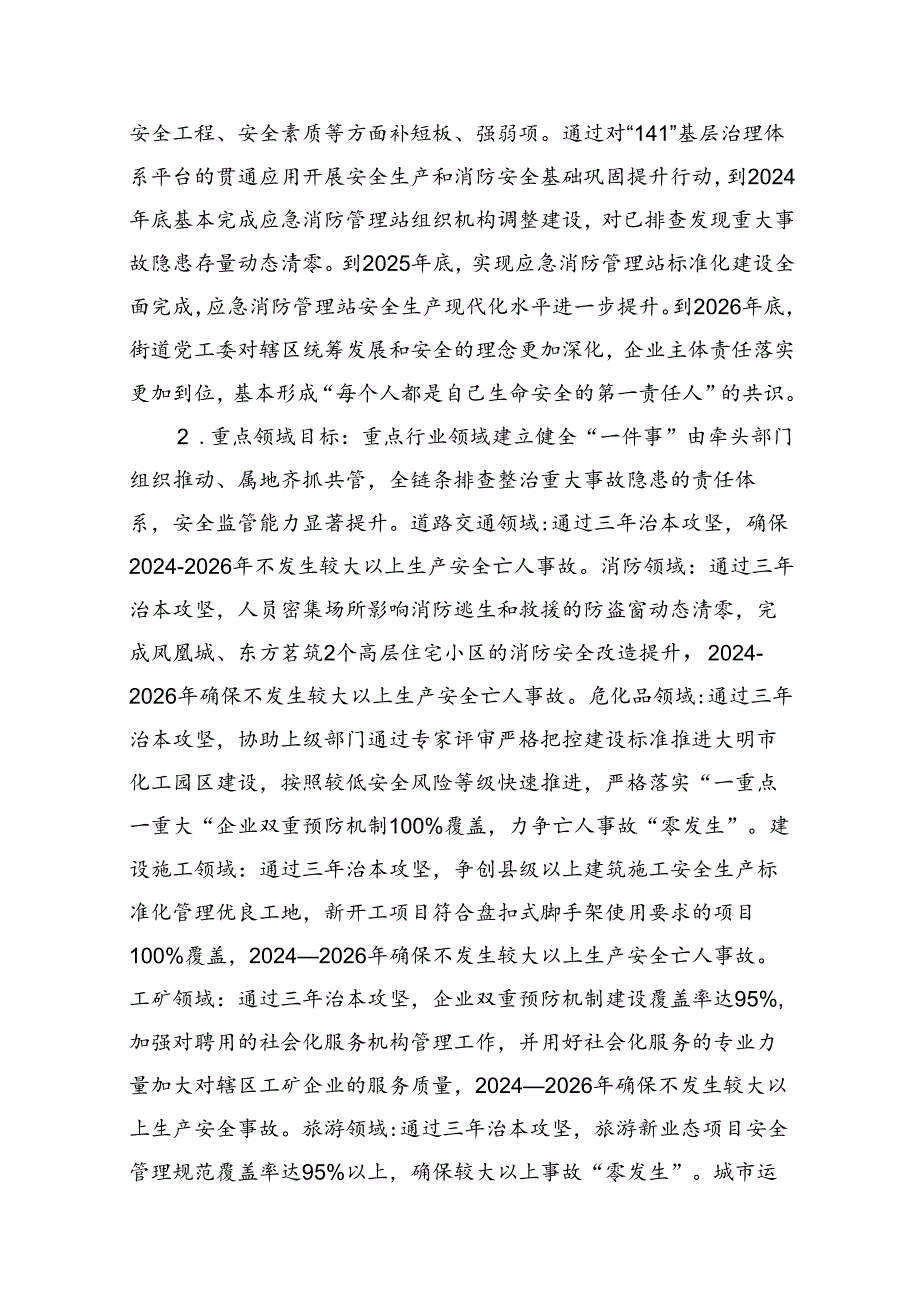 街道安全生产治本攻坚三年行动实施方案2024-2026年（共8篇）.docx_第3页