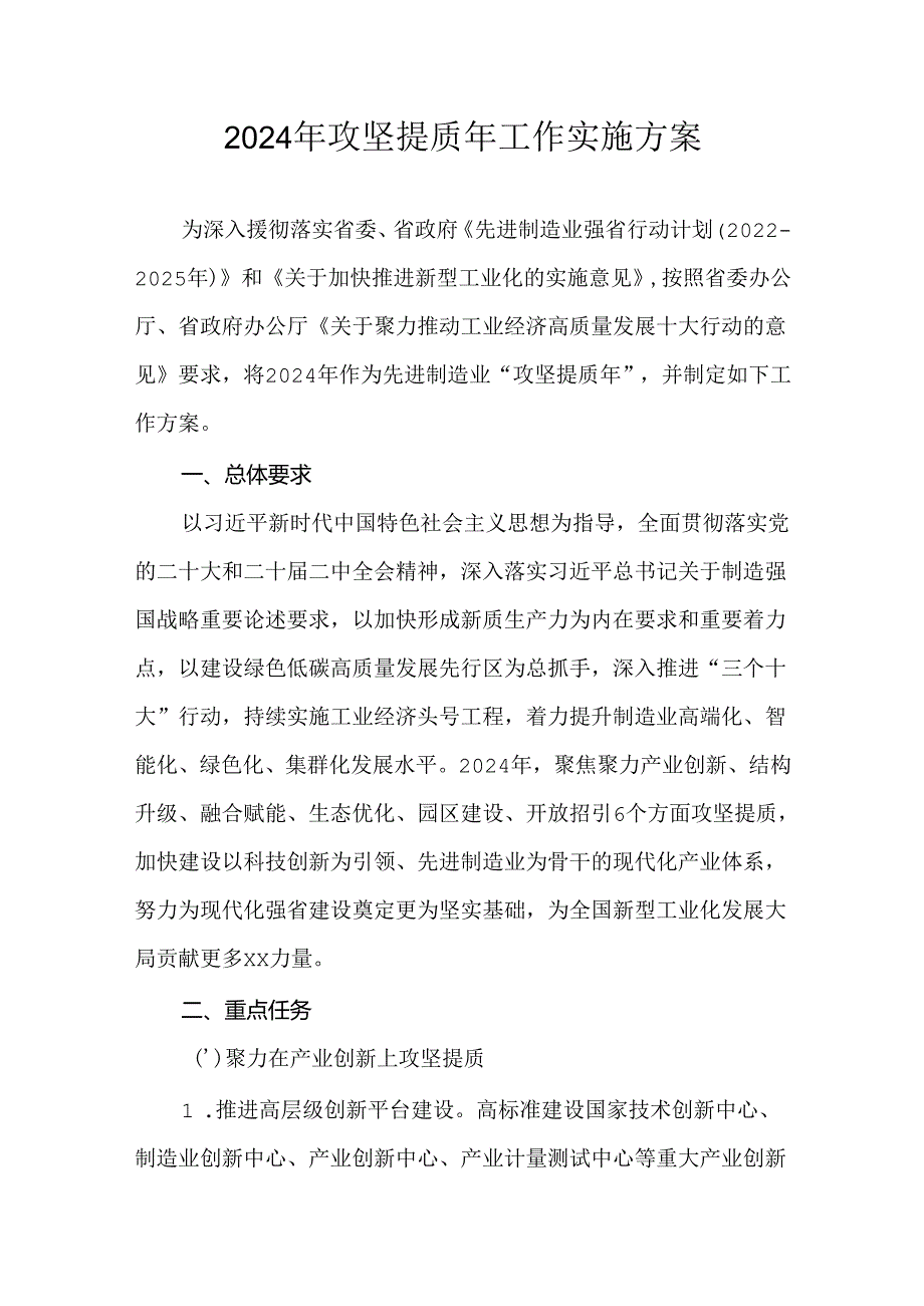 2024年攻坚提质年工作实施方案.docx_第1页