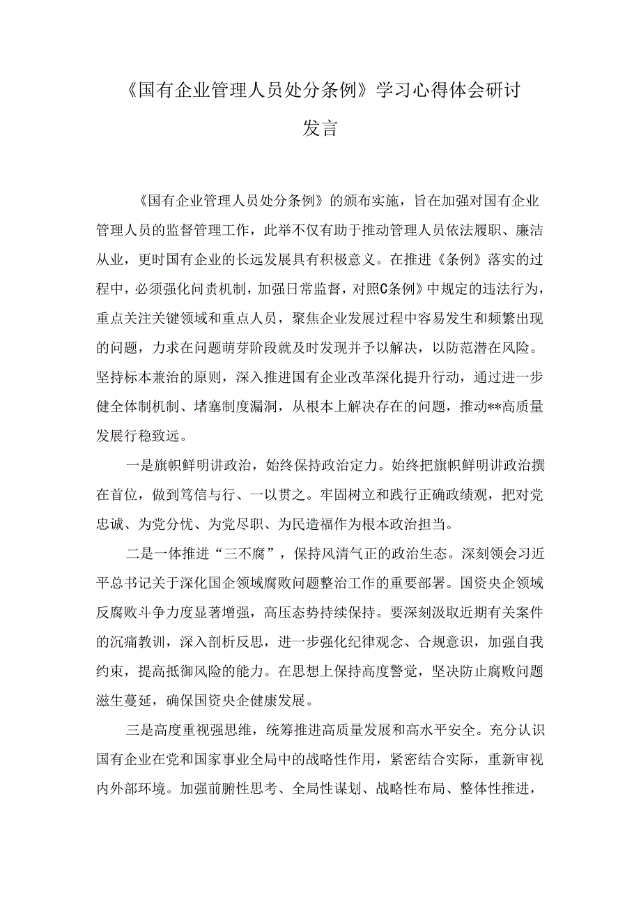 《国有企业管理人员处分条例》学习心得体会研讨发言七篇.docx_第1页