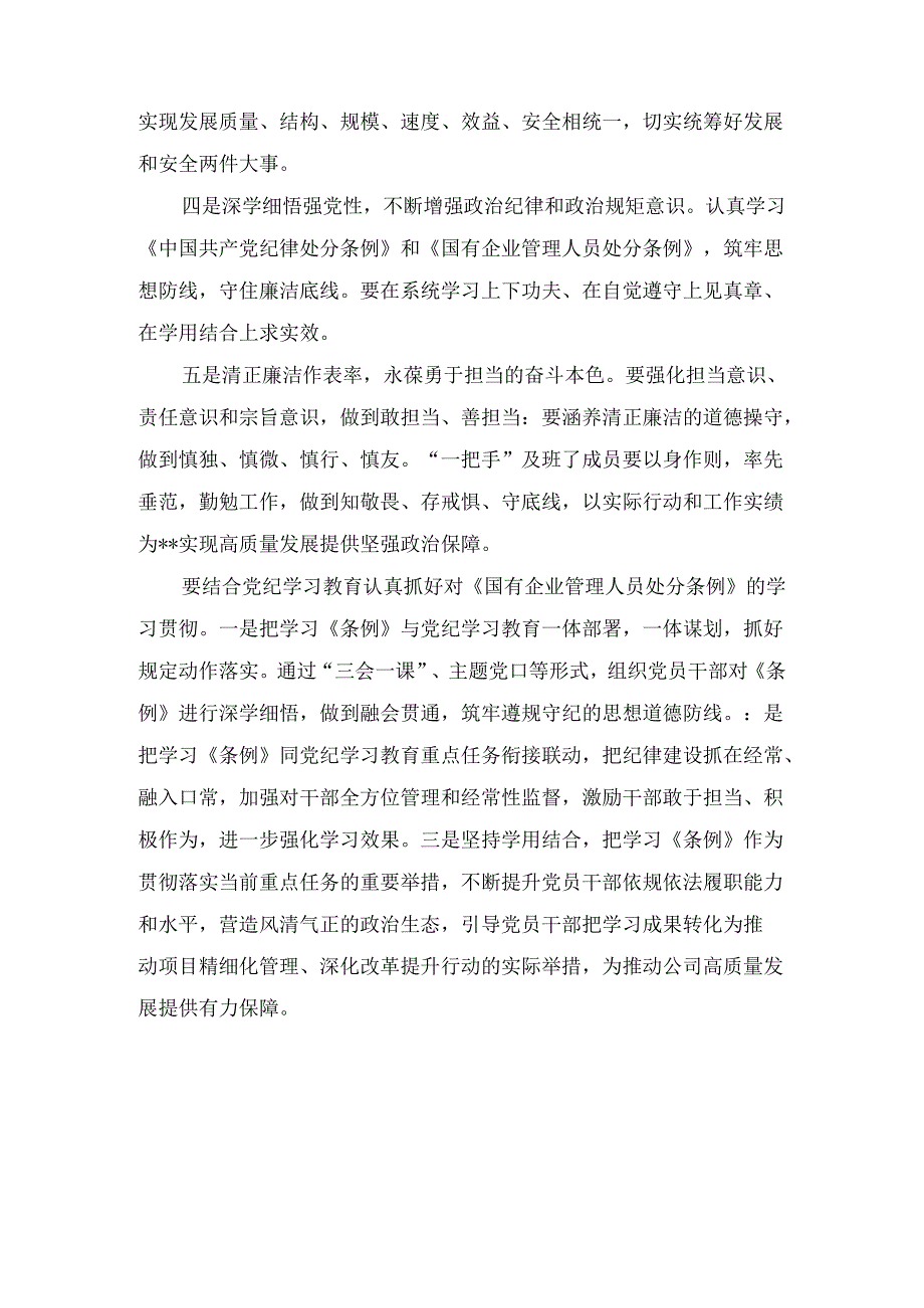 《国有企业管理人员处分条例》学习心得体会研讨发言七篇.docx_第2页