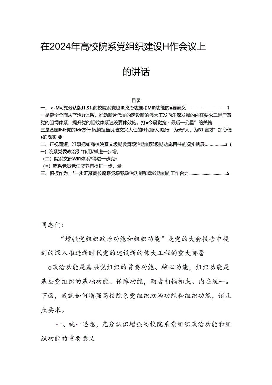 在2024年高校院系党组织建设工作会议上的讲话.docx_第1页