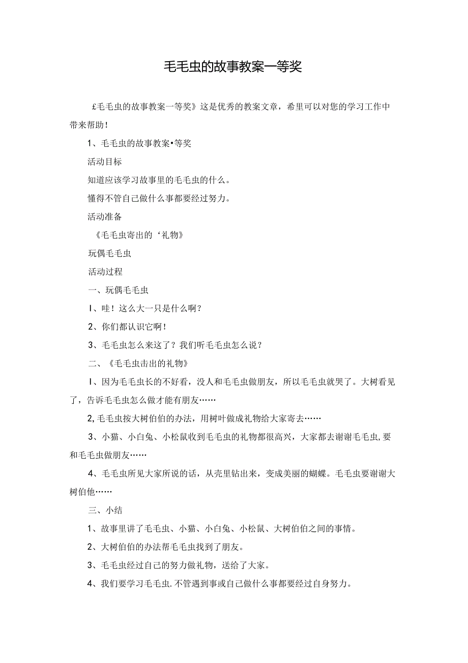 毛毛虫的故事教案一等奖.docx_第1页