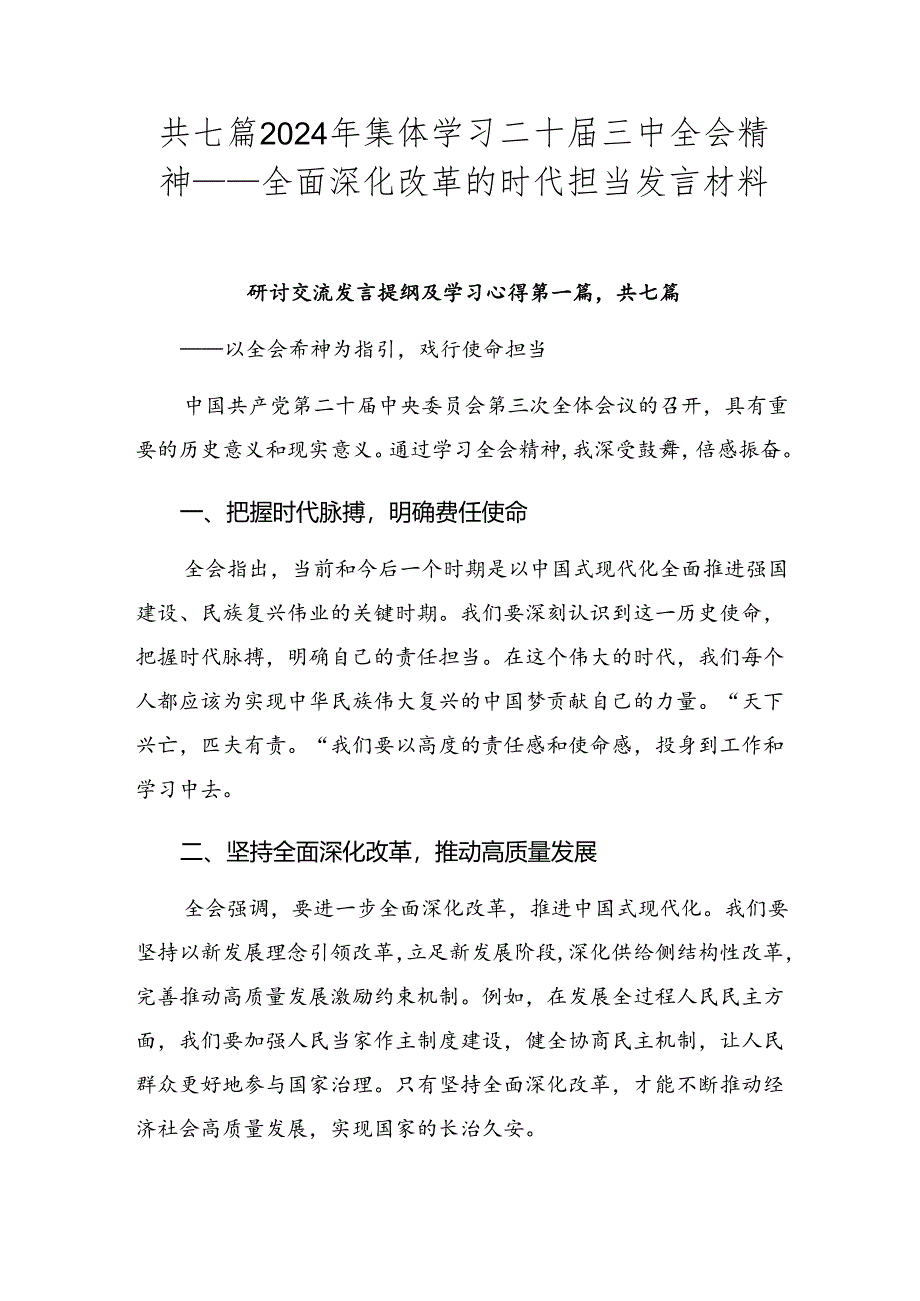 共七篇2024年集体学习二十届三中全会精神——全面深化改革的时代担当发言材料.docx_第1页