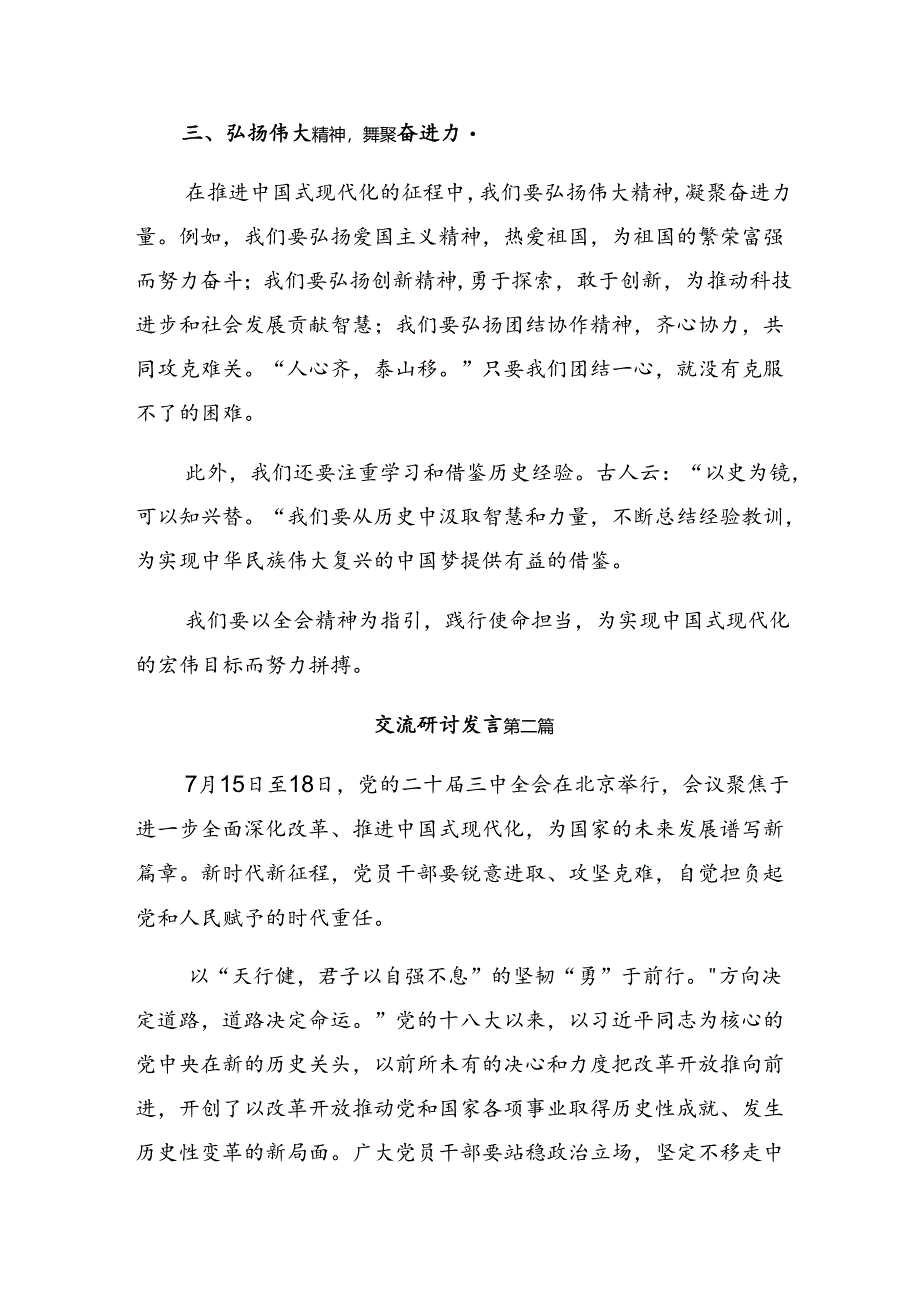 共七篇2024年集体学习二十届三中全会精神——全面深化改革的时代担当发言材料.docx_第2页