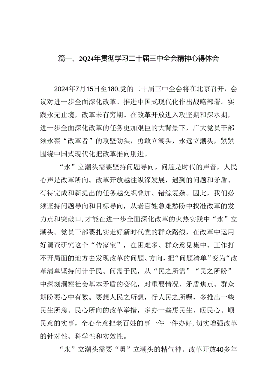 15篇2024年学习党的二十届三中全会精神心得体会发言材料.docx_第2页