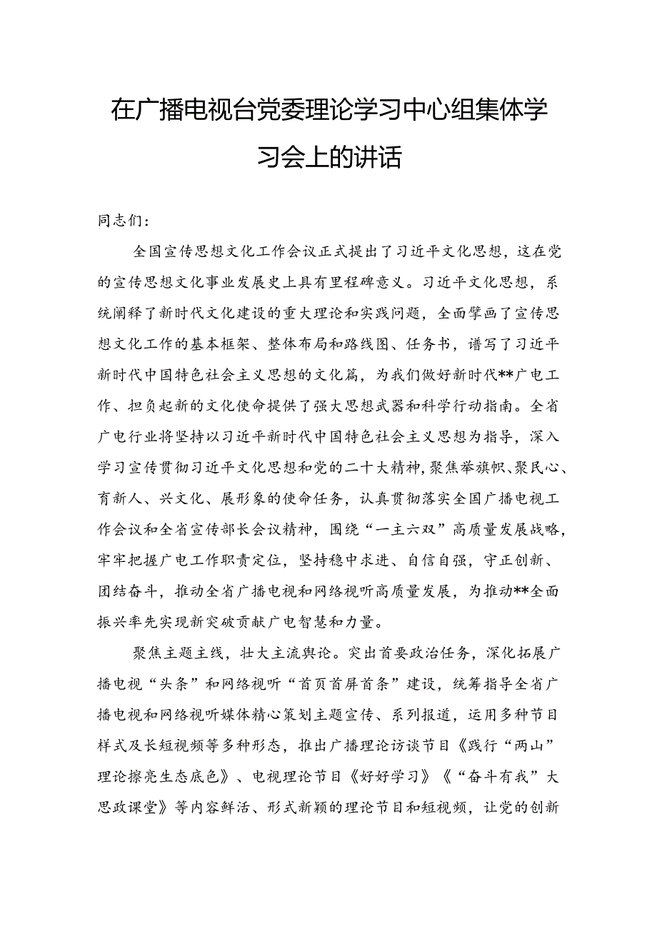 在广播电视台党委理论学习中心组集体学习会上的讲话.docx_第1页