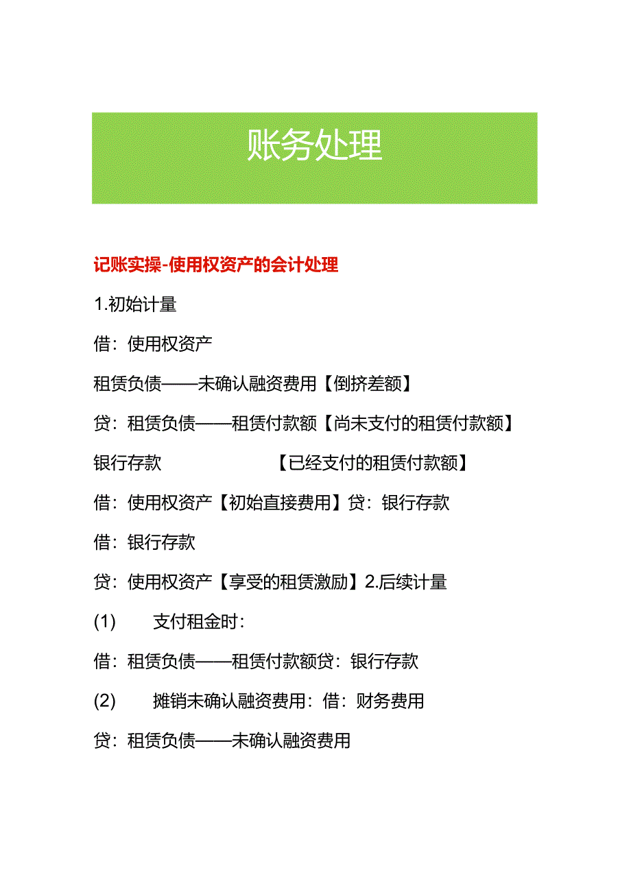 记账实操-使用权资产的会计处理.docx_第1页