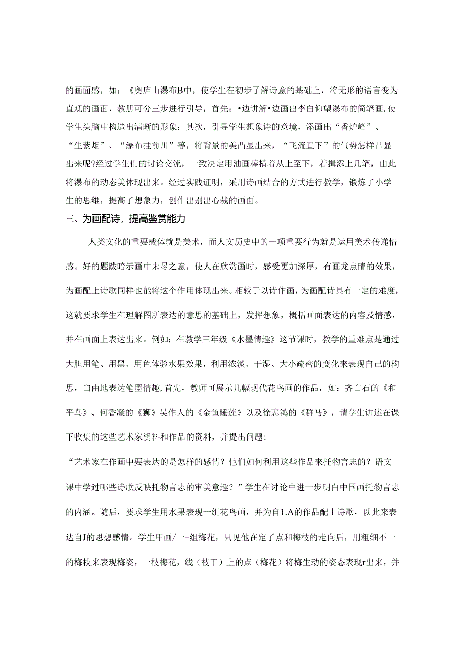 诗画合一 巧育课堂——浅谈诗配画在小学美术教学中的运用.docx_第3页