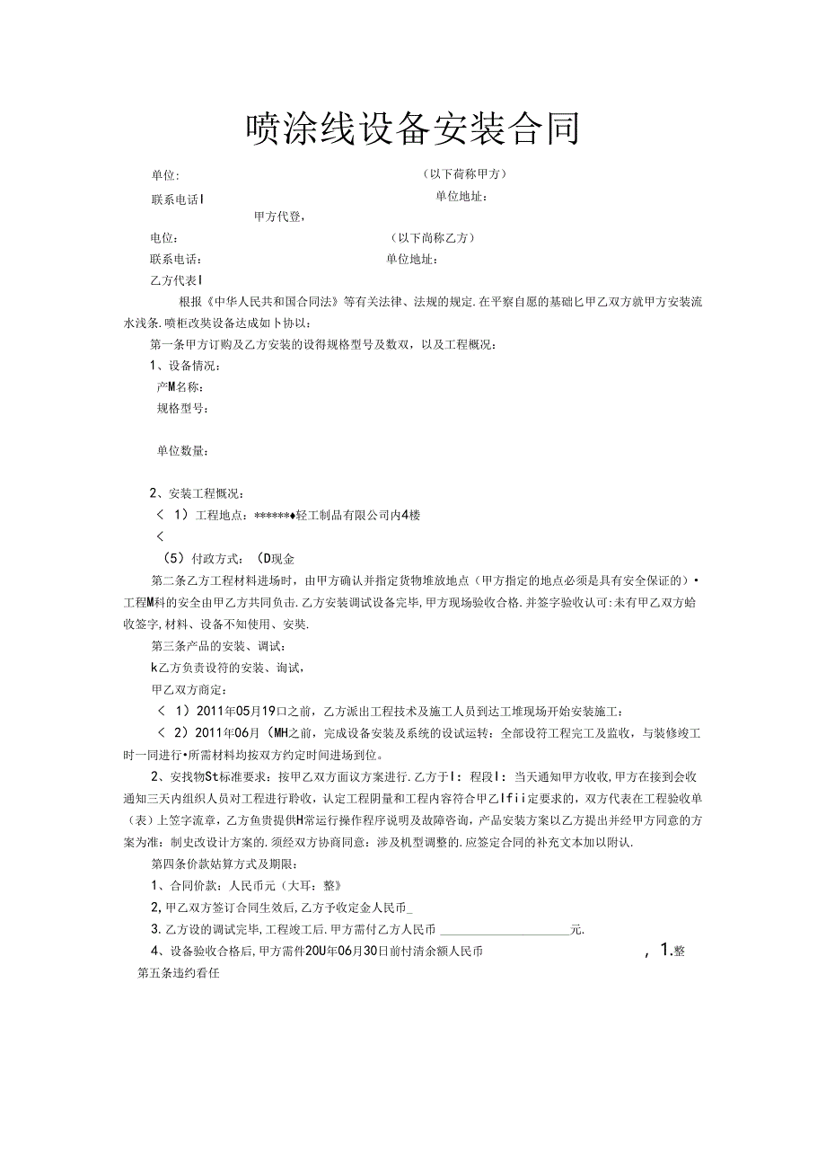 喷涂线设备安装合同.docx_第1页