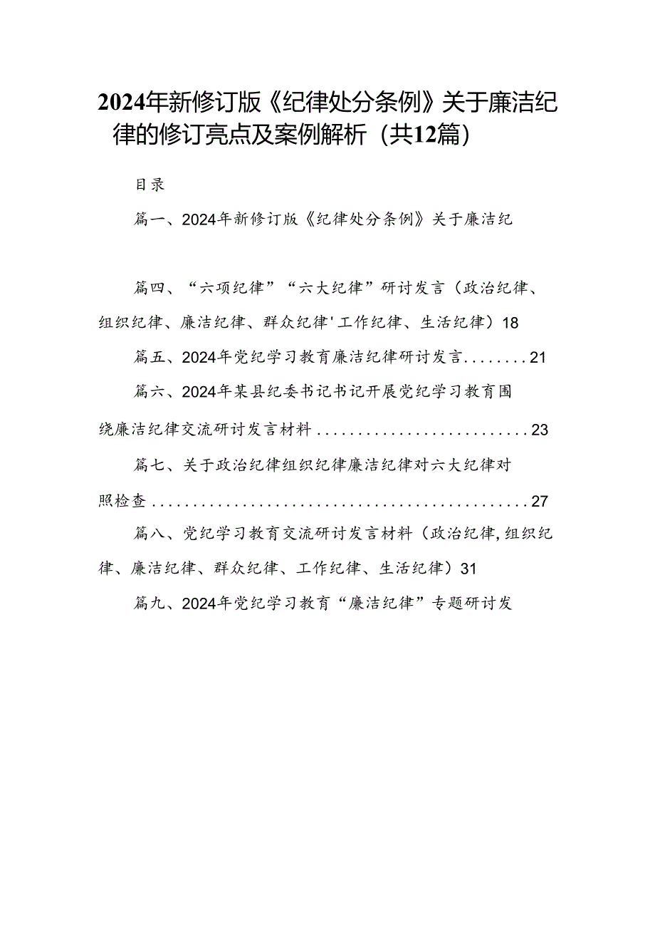 2024年新修订版《纪律处分条例》关于廉洁纪律的修订亮点及案例解析(12篇合集）.docx_第1页