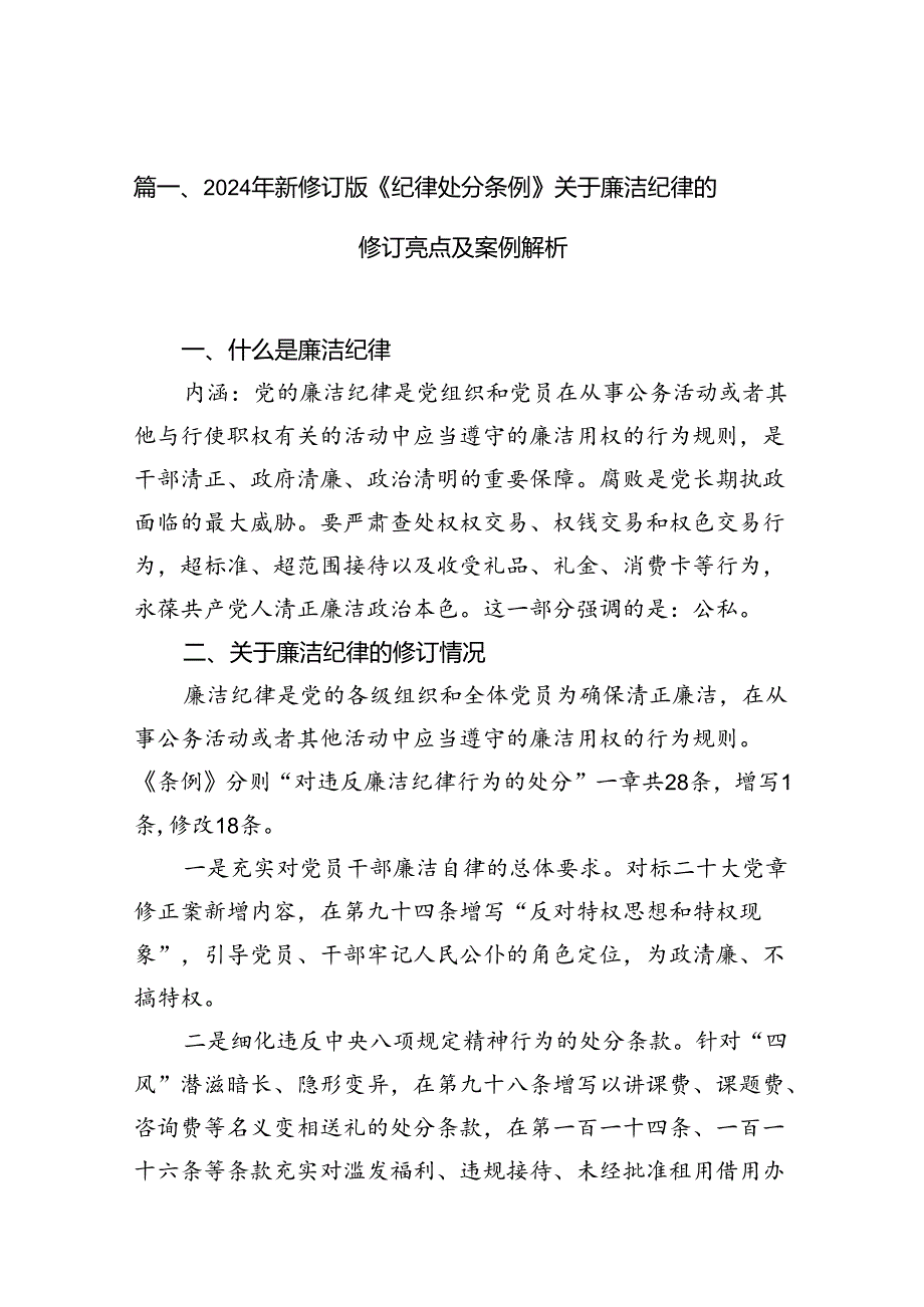 2024年新修订版《纪律处分条例》关于廉洁纪律的修订亮点及案例解析(12篇合集）.docx_第2页