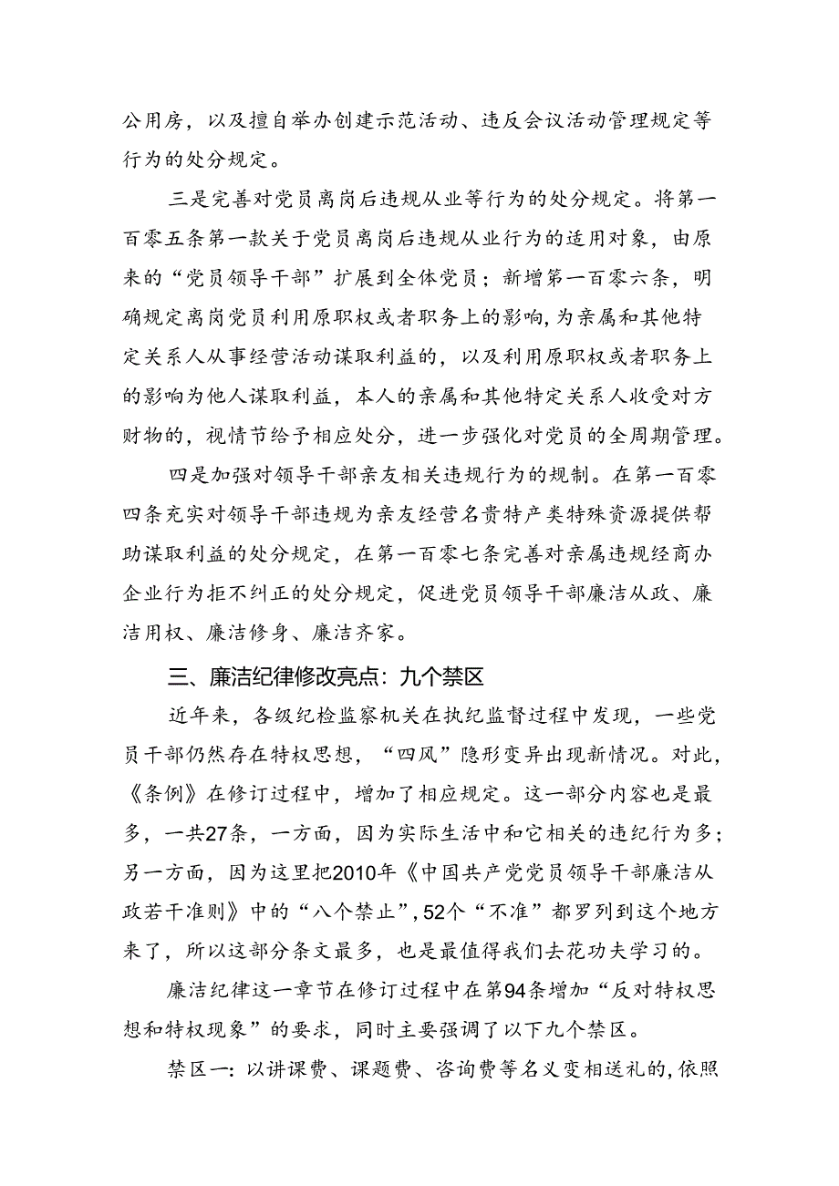 2024年新修订版《纪律处分条例》关于廉洁纪律的修订亮点及案例解析(12篇合集）.docx_第3页