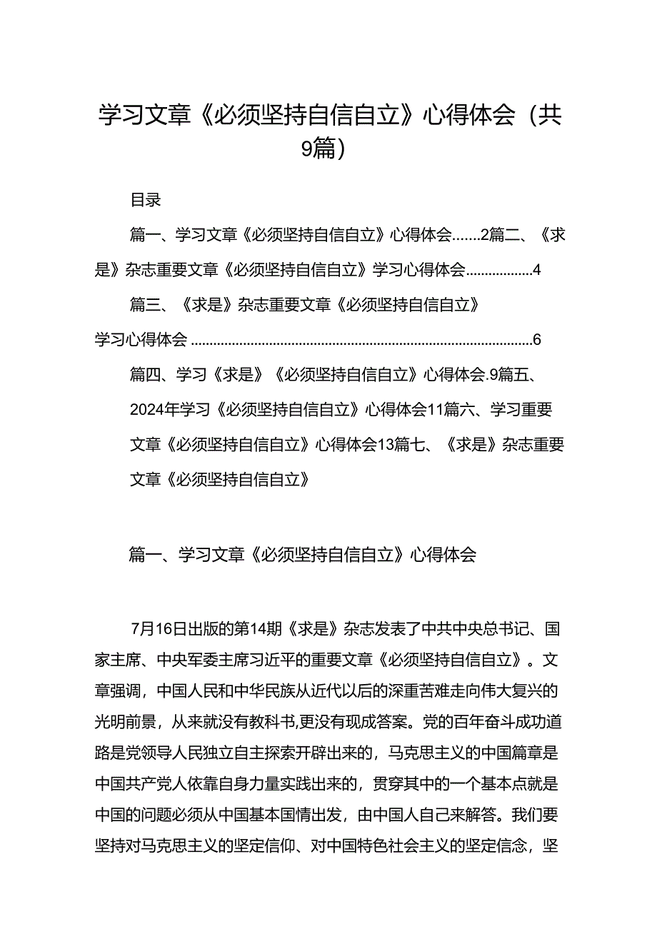 学习文章《必须坚持自信自立》心得体会9篇（精选版）.docx_第1页