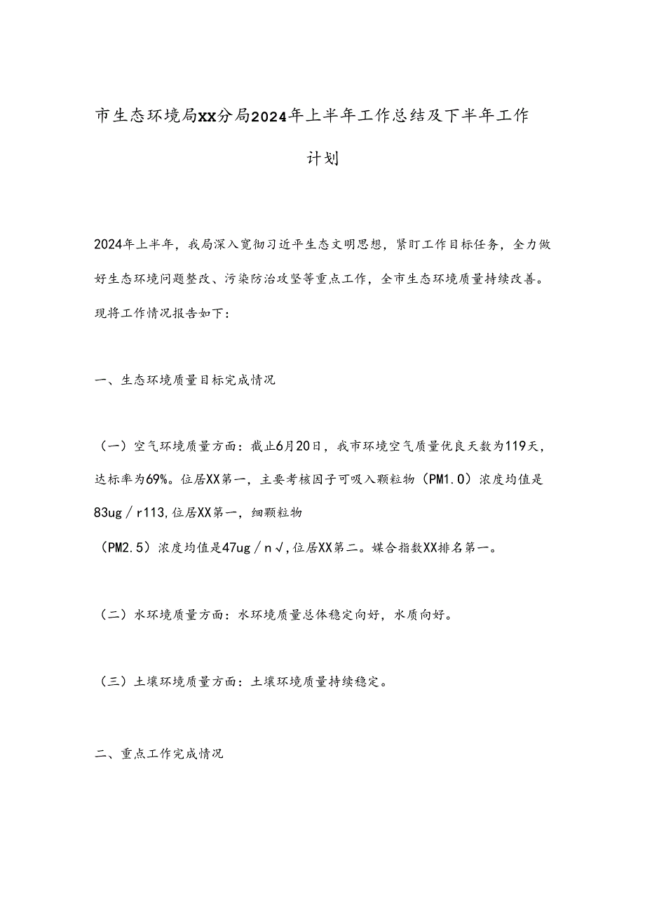 市生态环境局xx分局2024年上半年工作总结及下半年工作计划.docx_第1页