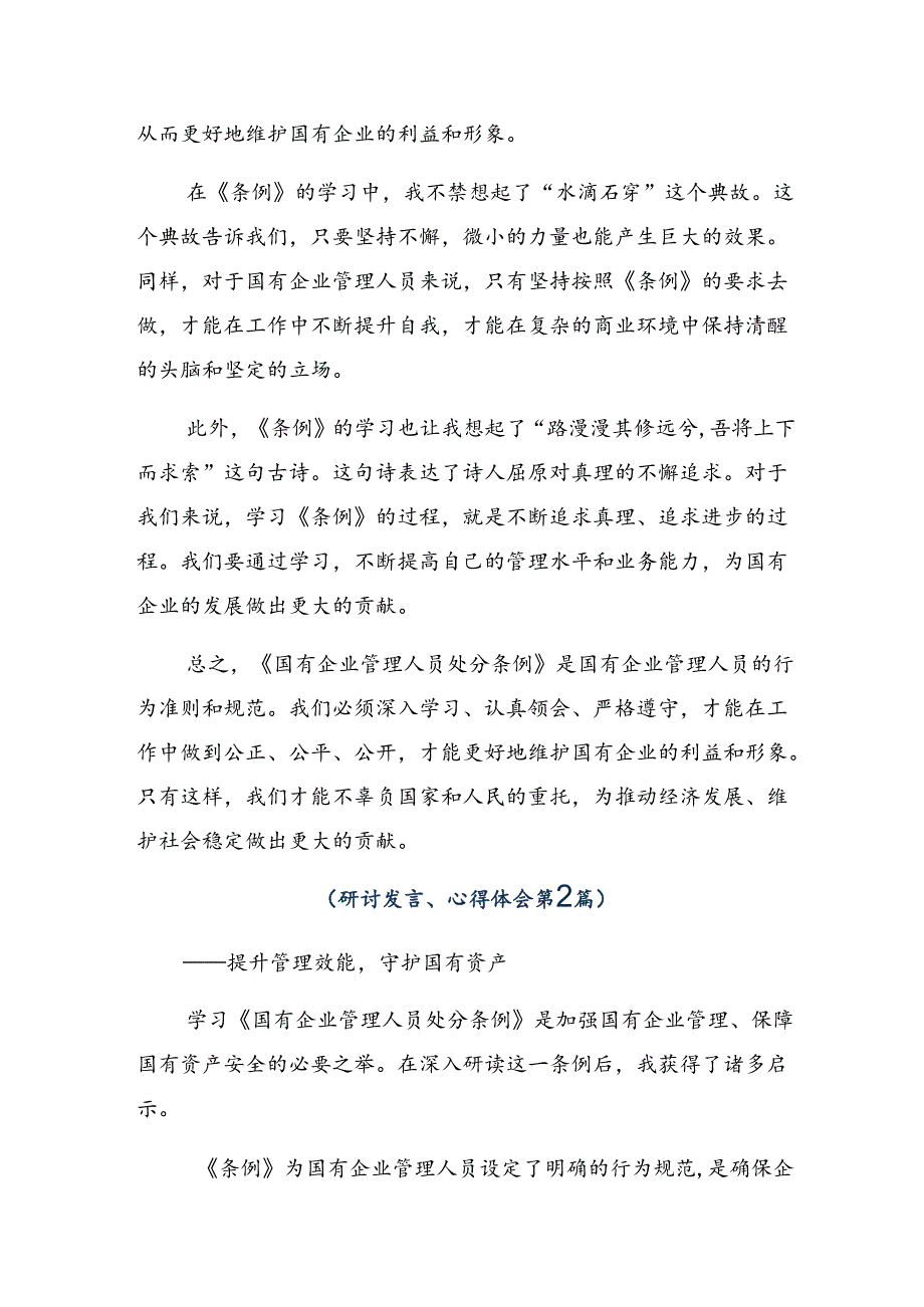 （7篇）2024年国有企业管理人员处分条例的讲话提纲.docx_第2页