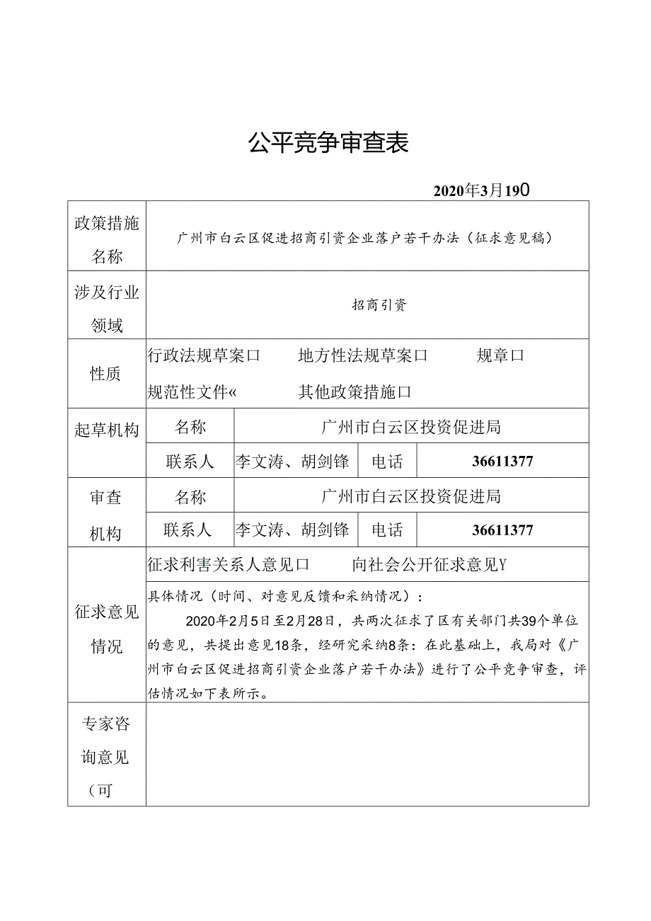 公平竞争审查表.docx_第1页