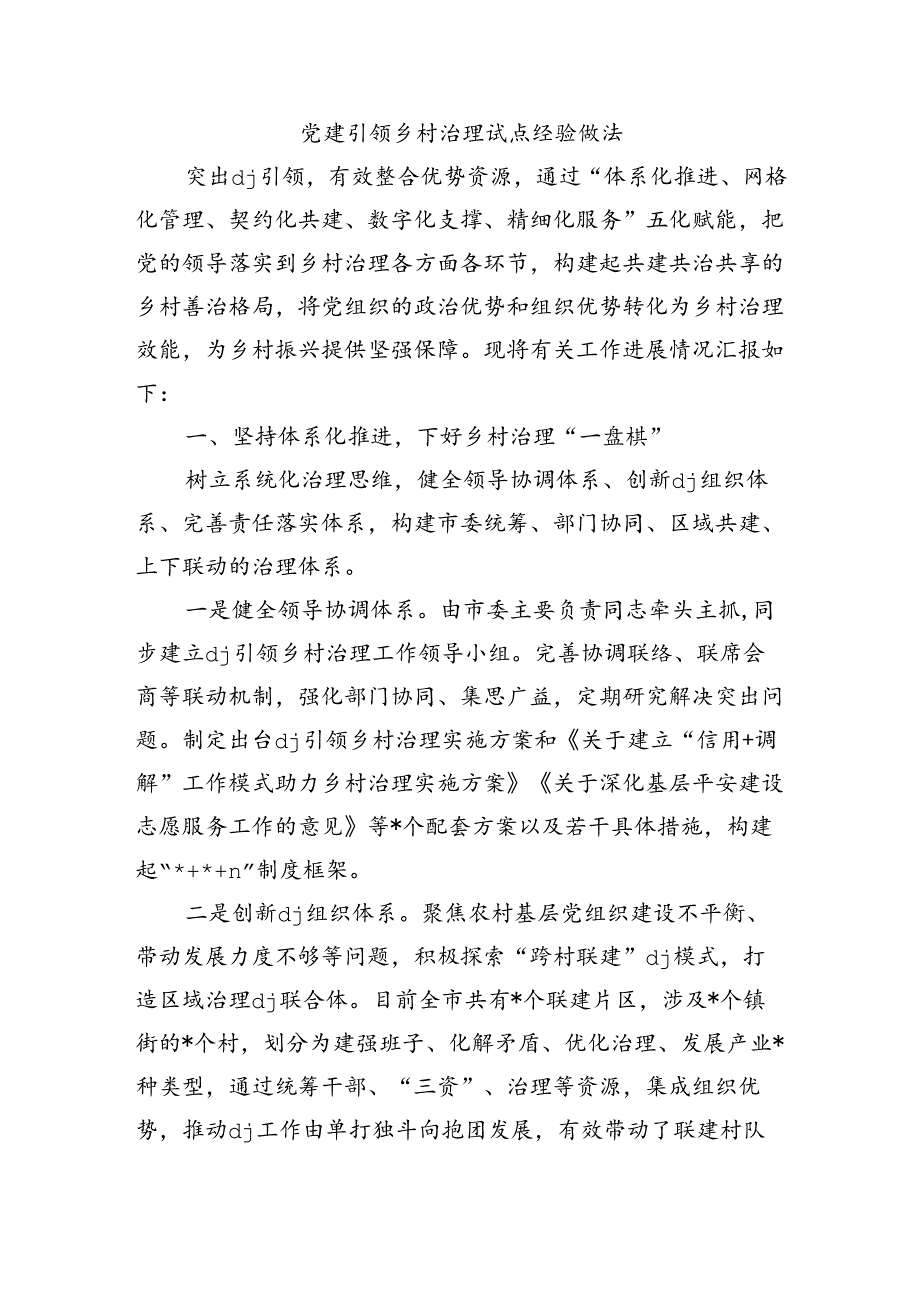 党建引领乡村治理试点经验做法.docx_第1页