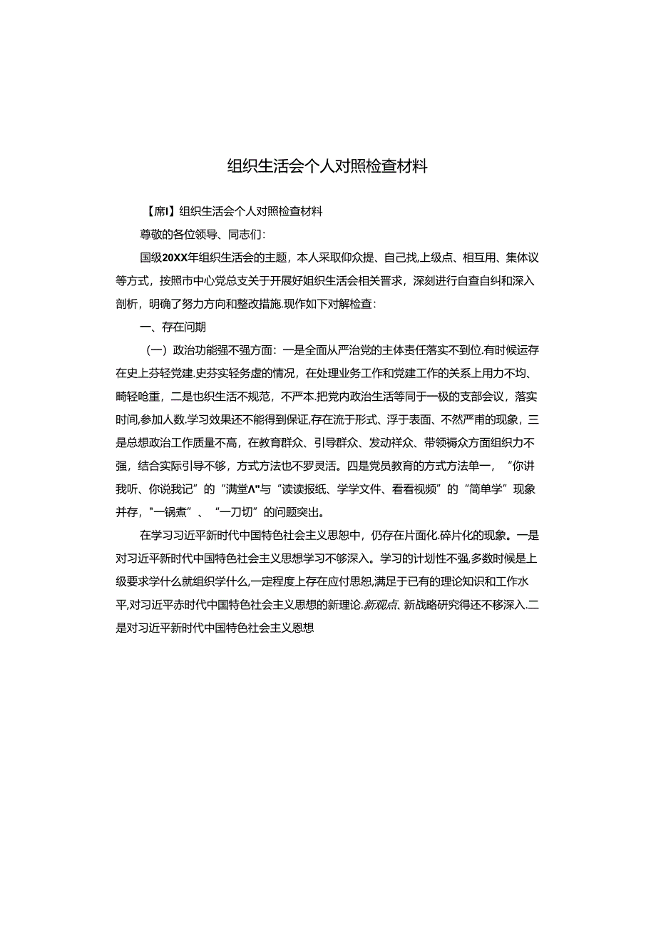 组织生活会个人对照检查材料.docx_第1页