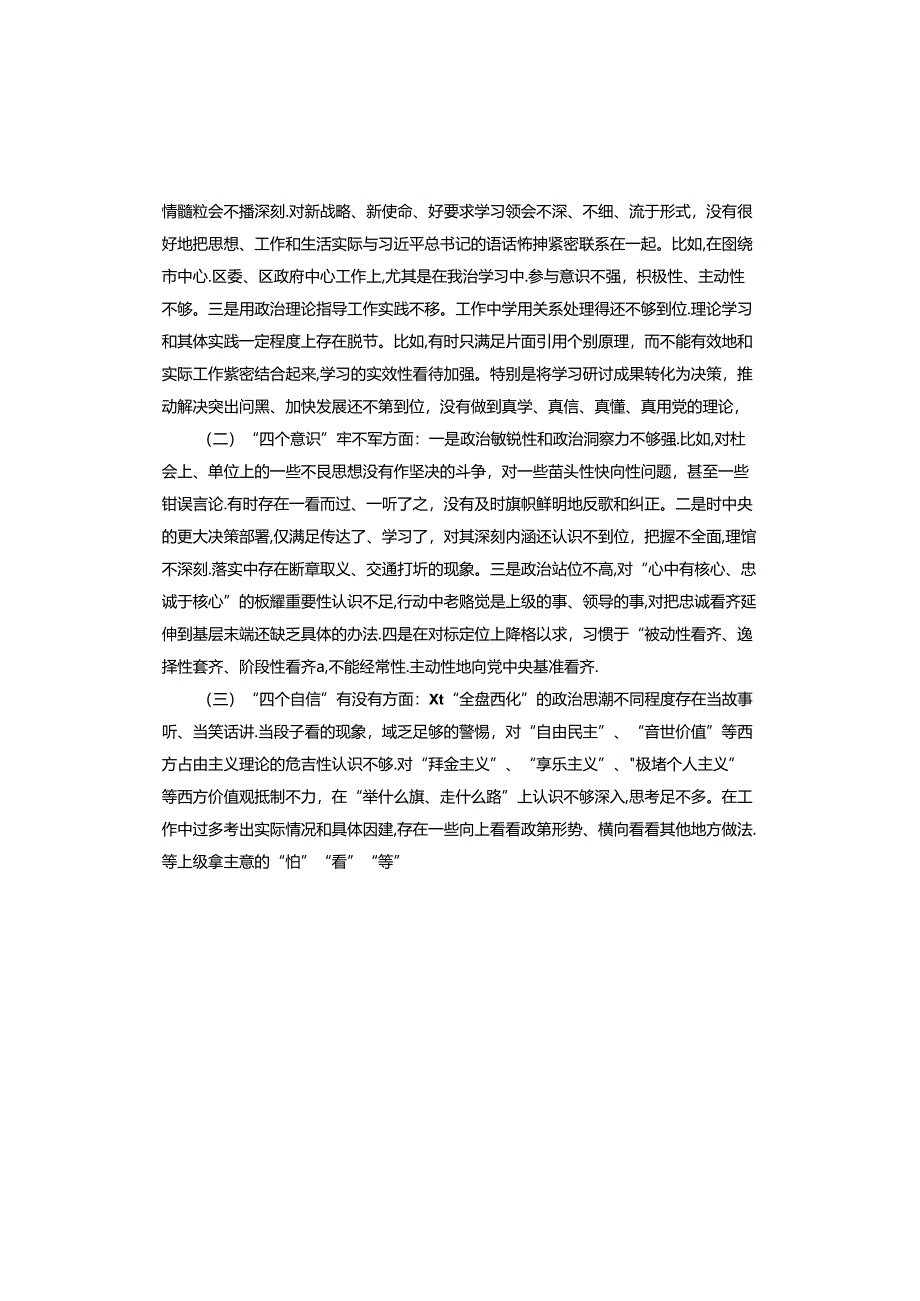 组织生活会个人对照检查材料.docx_第2页