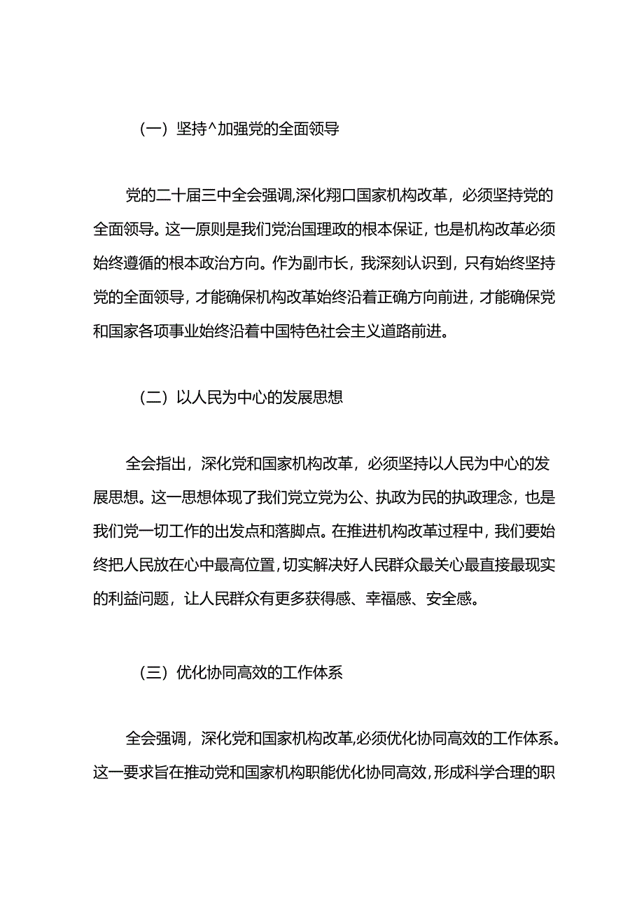 2024年某副市长学习党的二十届三中全会精神心得感悟.docx_第2页