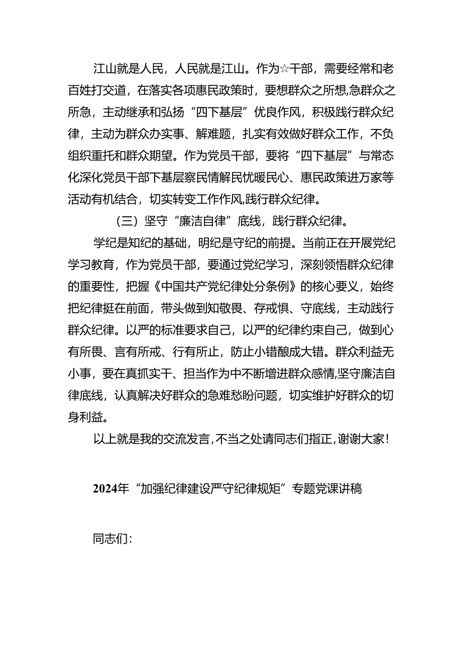 “廉洁纪律和群众纪律”研讨讲稿六篇(最新精选).docx_第1页