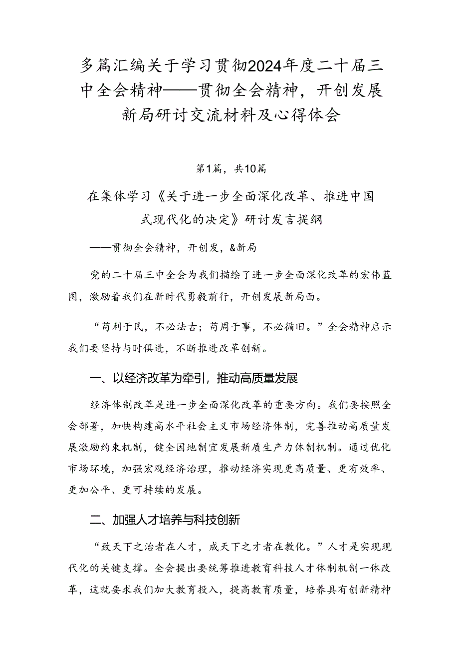 多篇汇编关于学习贯彻2024年度二十届三中全会精神——贯彻全会精神开创发展新局研讨交流材料及心得体会.docx_第1页