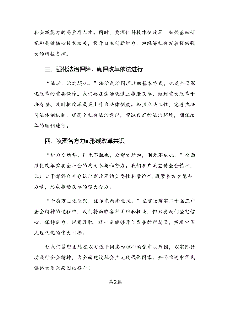 多篇汇编关于学习贯彻2024年度二十届三中全会精神——贯彻全会精神开创发展新局研讨交流材料及心得体会.docx_第2页