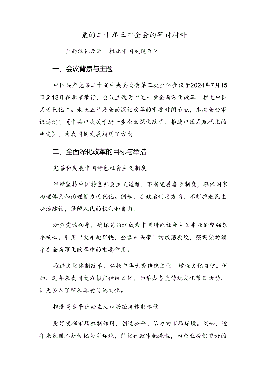 多篇汇编关于学习贯彻2024年度二十届三中全会精神——贯彻全会精神开创发展新局研讨交流材料及心得体会.docx_第3页