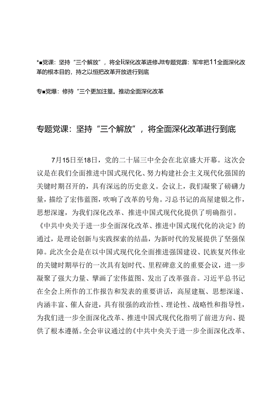 2024年【二十届三中全会专题党课讲稿】：坚持“三个解放”将全面深化改革进行到底、牢牢把握全面深化改革的根本目的、坚持“三个更加注重”.docx_第1页