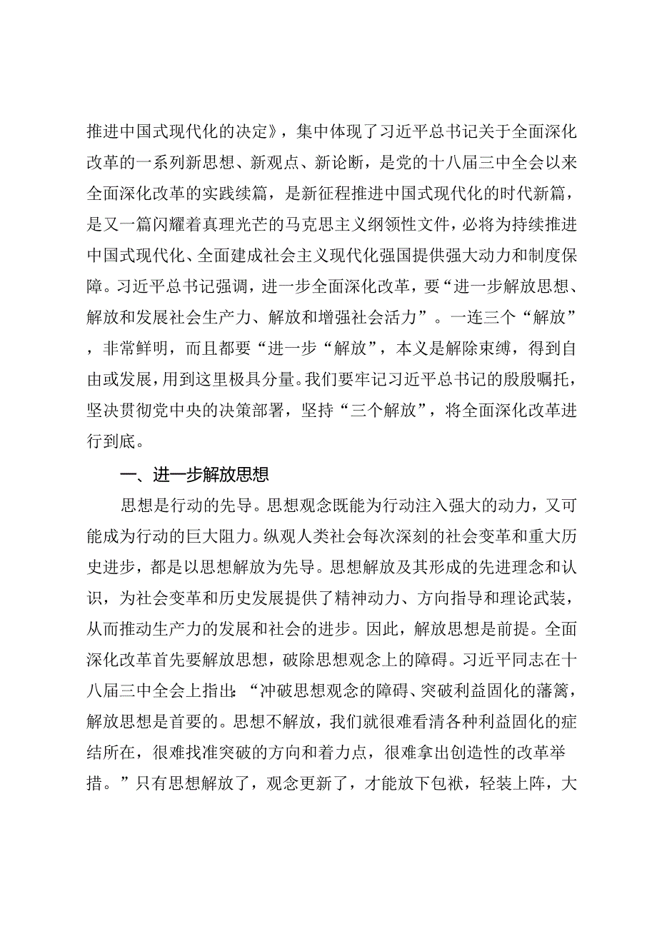 2024年【二十届三中全会专题党课讲稿】：坚持“三个解放”将全面深化改革进行到底、牢牢把握全面深化改革的根本目的、坚持“三个更加注重”.docx_第2页