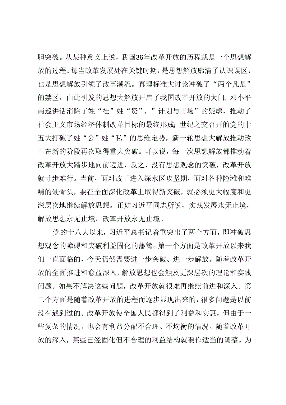 2024年【二十届三中全会专题党课讲稿】：坚持“三个解放”将全面深化改革进行到底、牢牢把握全面深化改革的根本目的、坚持“三个更加注重”.docx_第3页