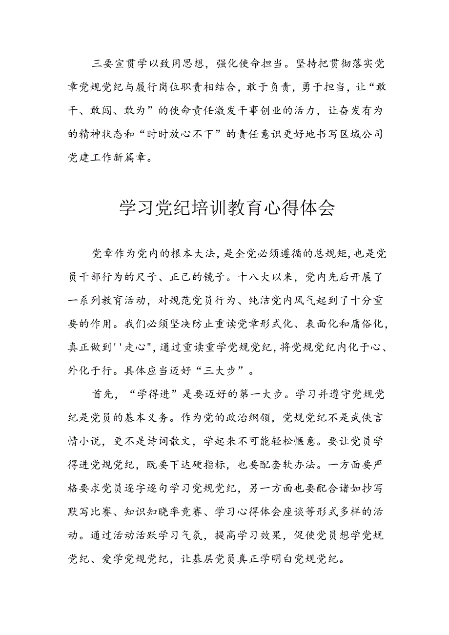 开展2024年《党纪学习教育》心得感悟 （3份）_80.docx_第2页