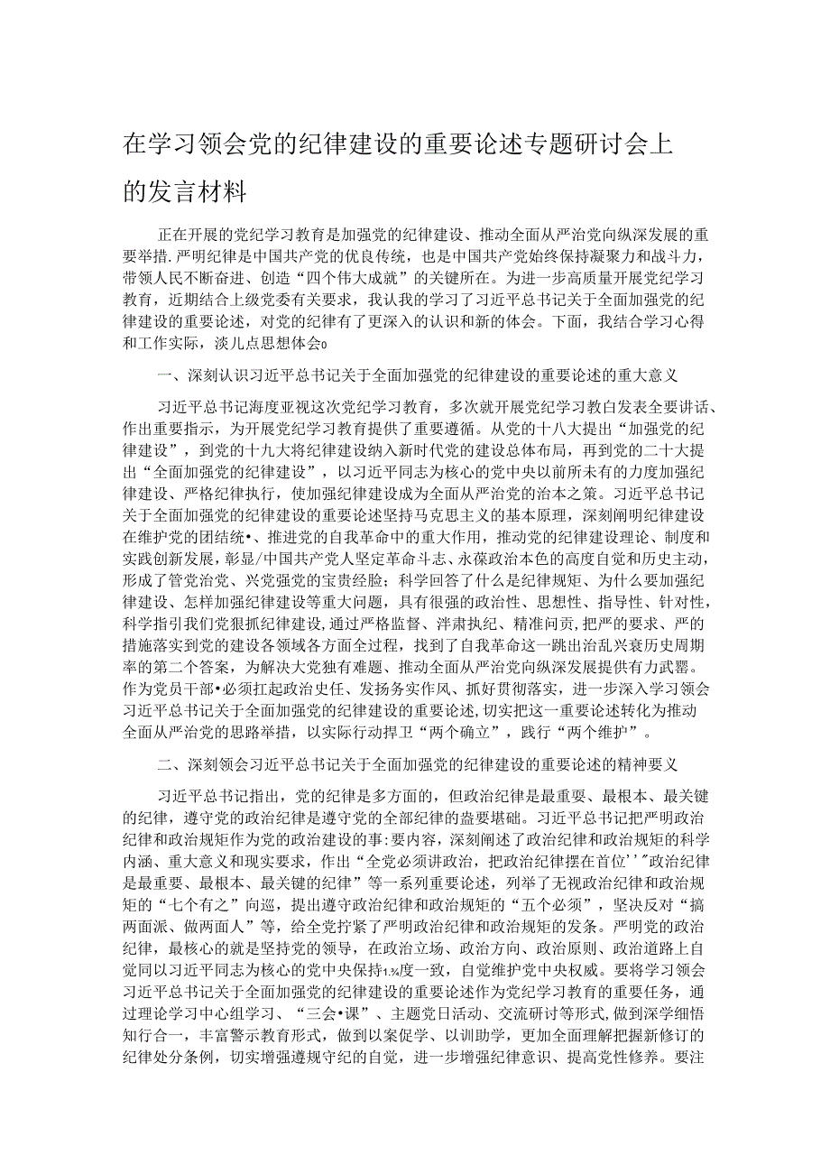 在学习领会党的纪律建设的重要论述专题研讨会上的发言材料.docx_第1页