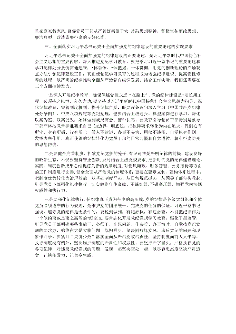 在学习领会党的纪律建设的重要论述专题研讨会上的发言材料.docx_第2页