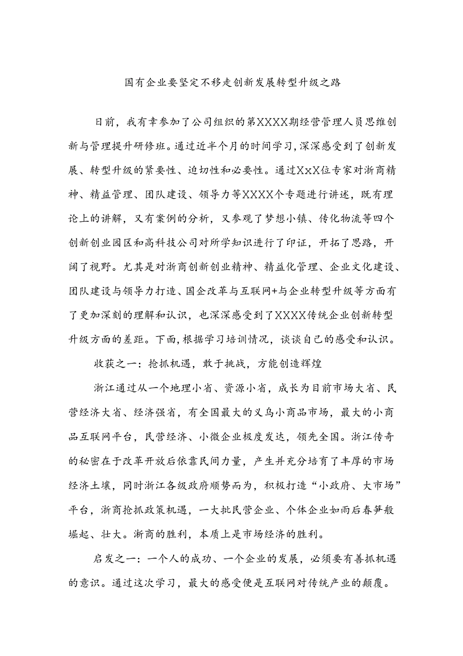 国有企业要坚定不移走创新发展转型升级之路.docx_第1页