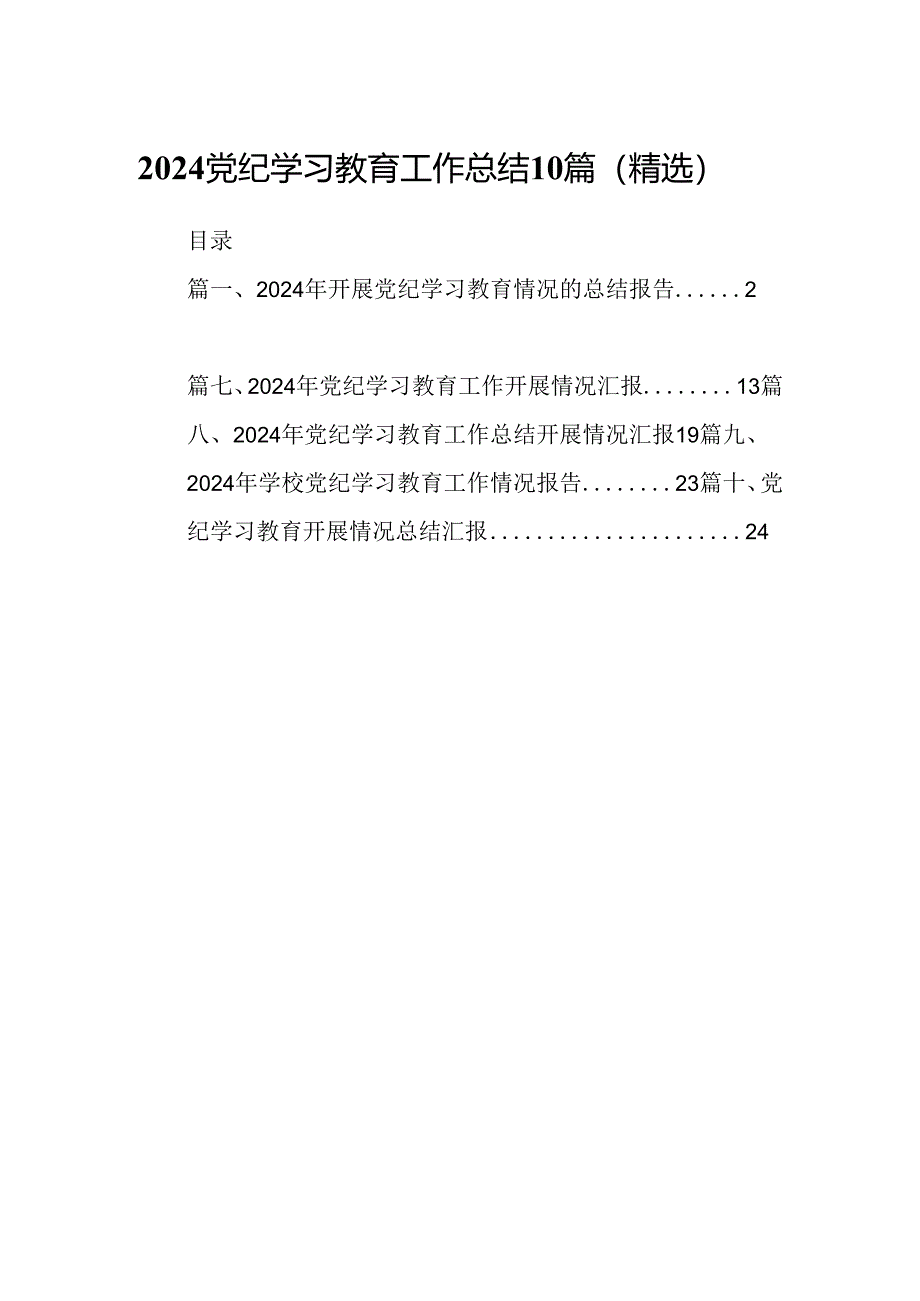 2024党纪学习教育工作总结10篇（精选）.docx_第1页