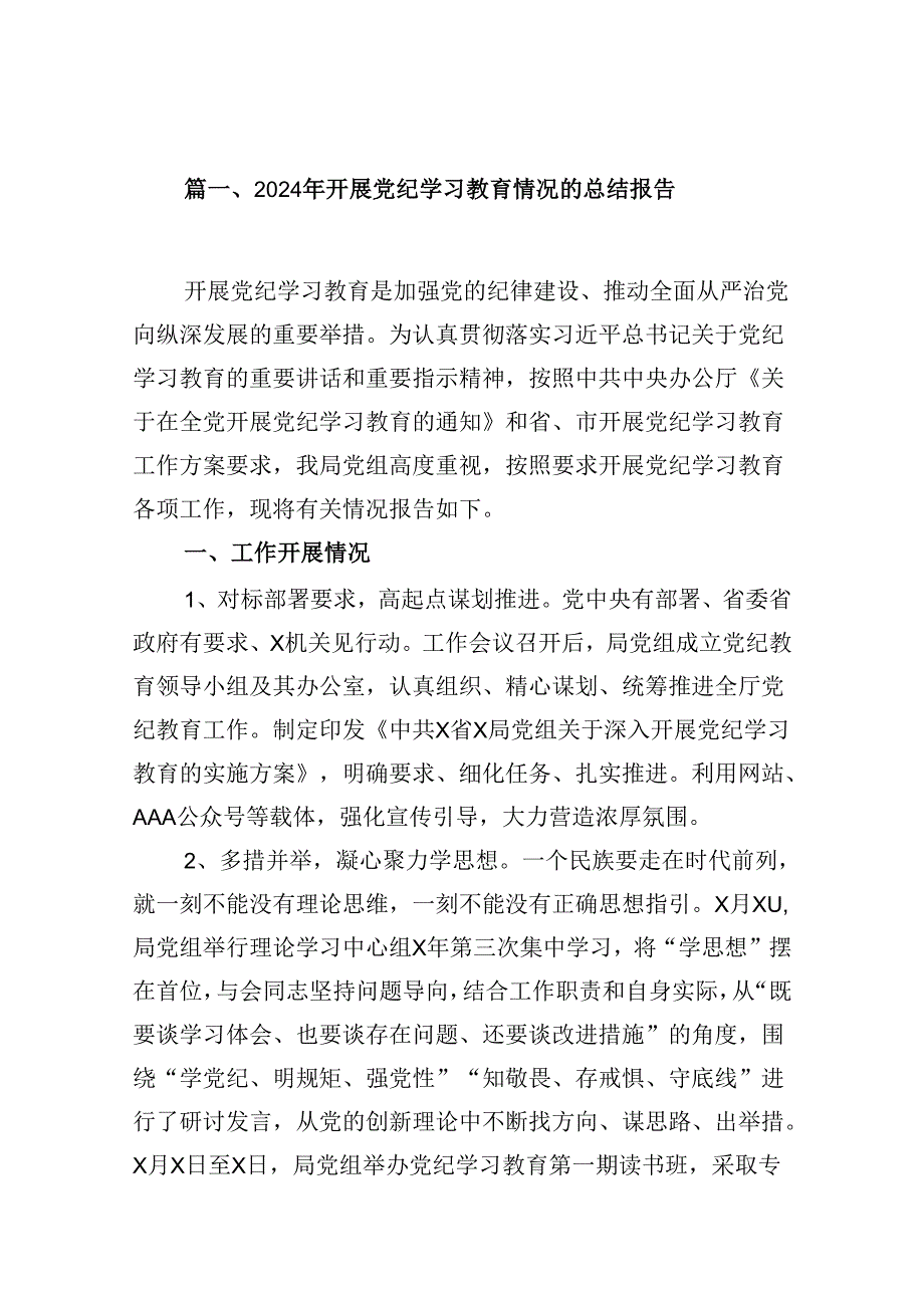 2024党纪学习教育工作总结10篇（精选）.docx_第2页