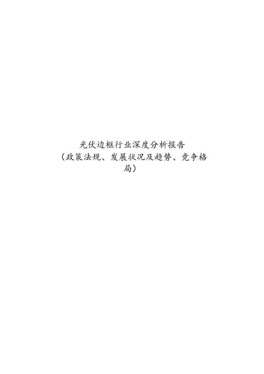 光伏边框行业深度分析报告（政策法规、发展状况及趋势、竞争格局）.docx_第1页