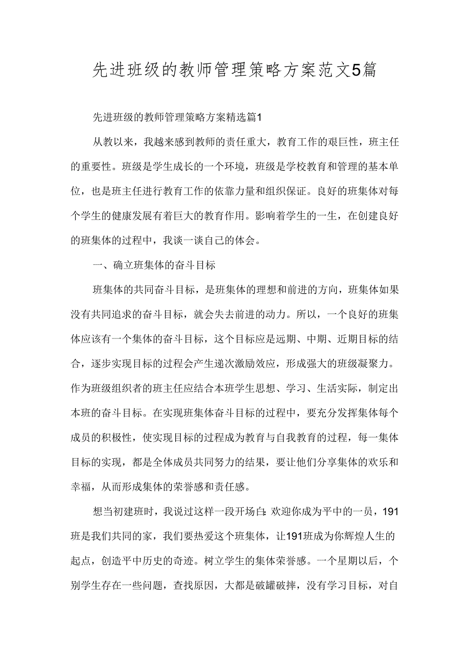 先进班级的教师管理策略方案范文5篇.docx_第1页