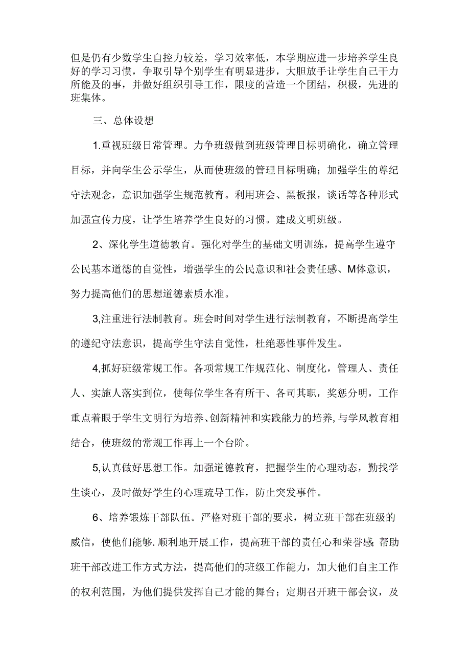 先进班级的教师管理策略方案范文5篇.docx_第3页