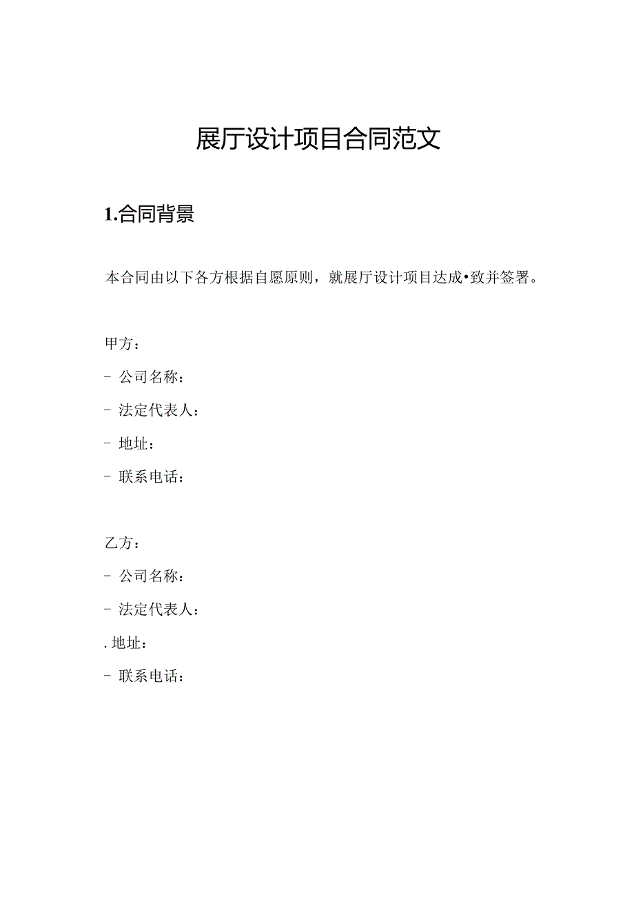 展厅设计项目合同范文.docx_第1页