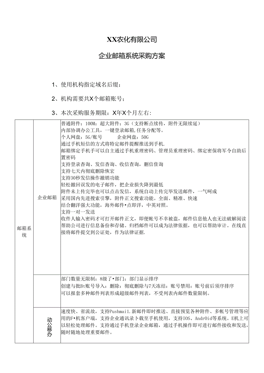 XX农化有限公司企业邮箱系统采购方案（2024年）.docx_第1页