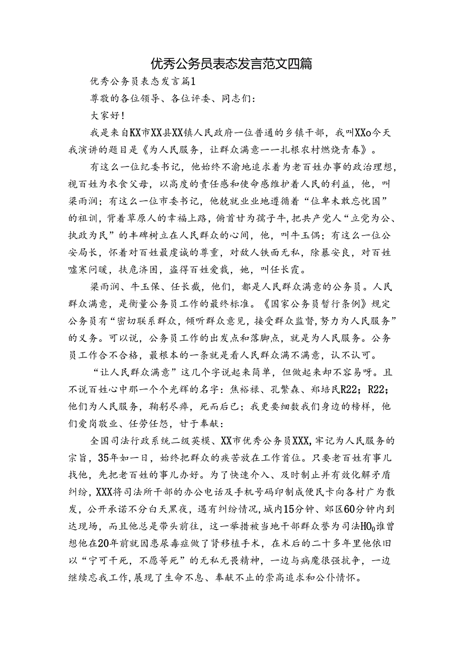 优秀公务员表态发言范文四篇.docx_第1页