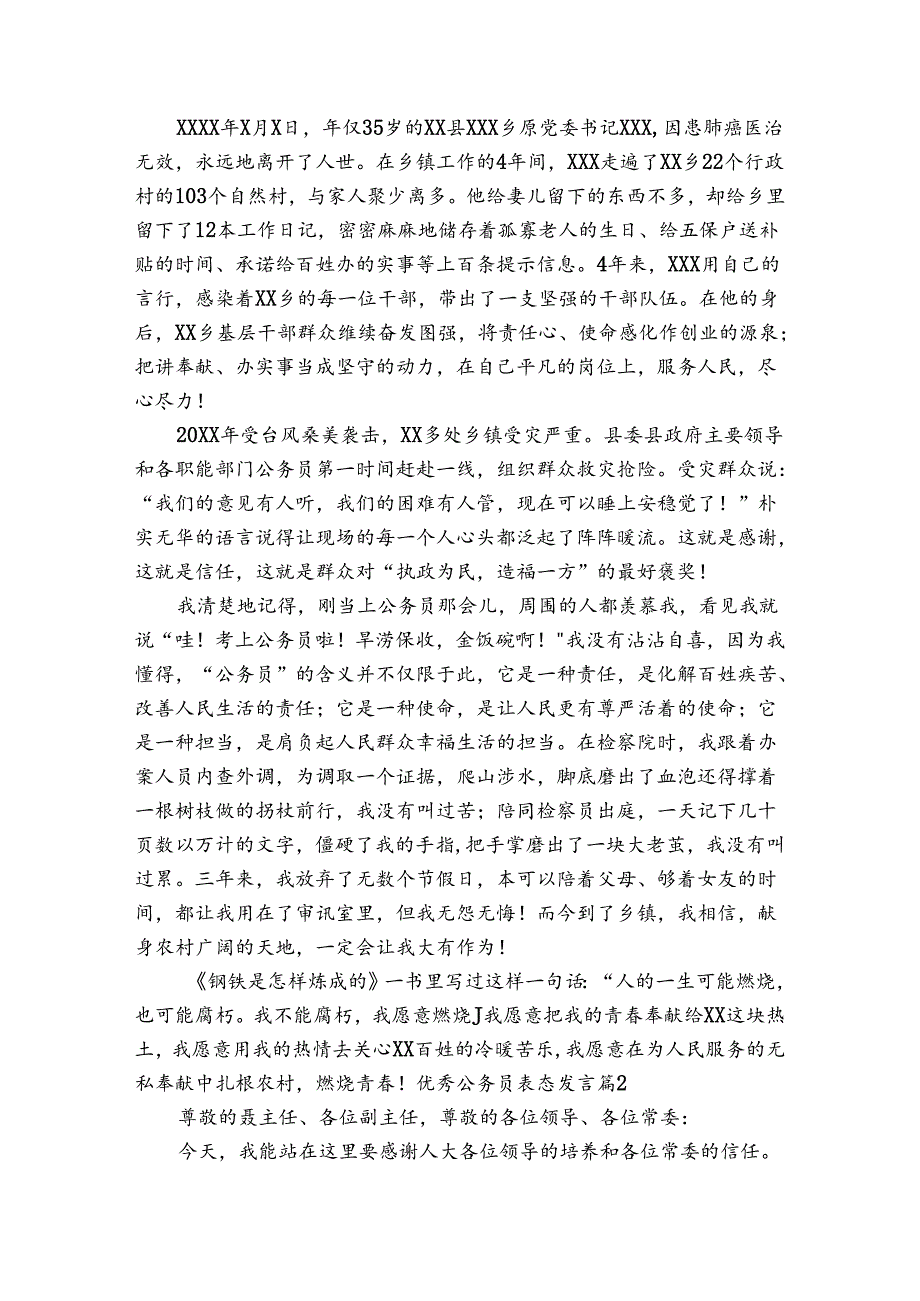 优秀公务员表态发言范文四篇.docx_第2页