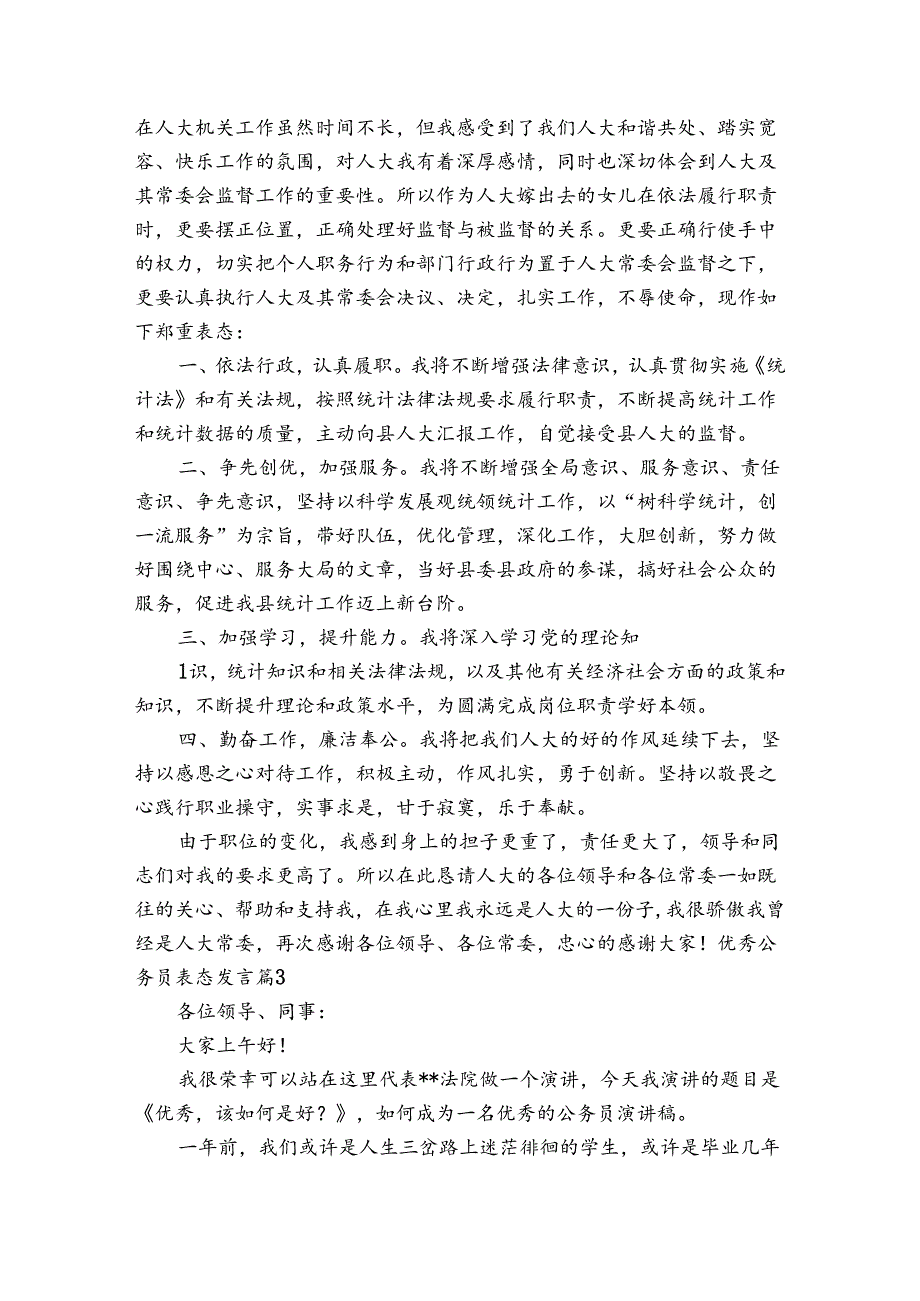 优秀公务员表态发言范文四篇.docx_第3页