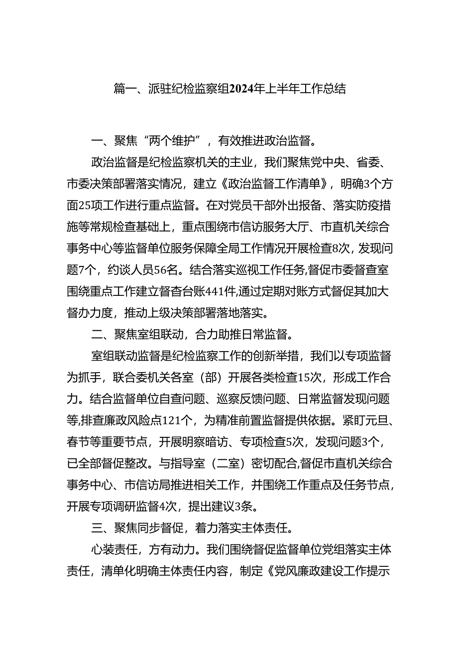 (八篇)派驻纪检监察组2024年上半年工作总结参考范文.docx_第2页