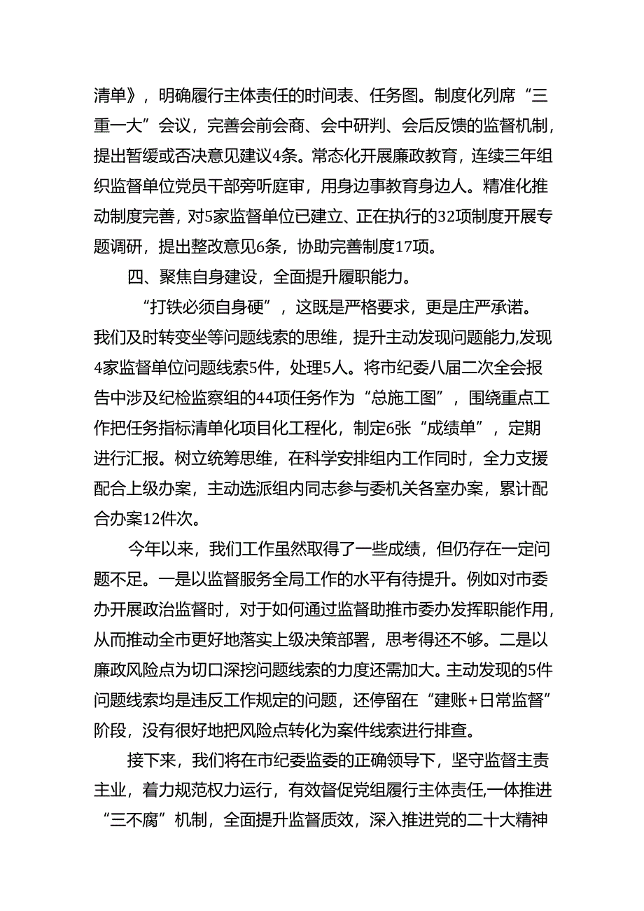 (八篇)派驻纪检监察组2024年上半年工作总结参考范文.docx_第3页