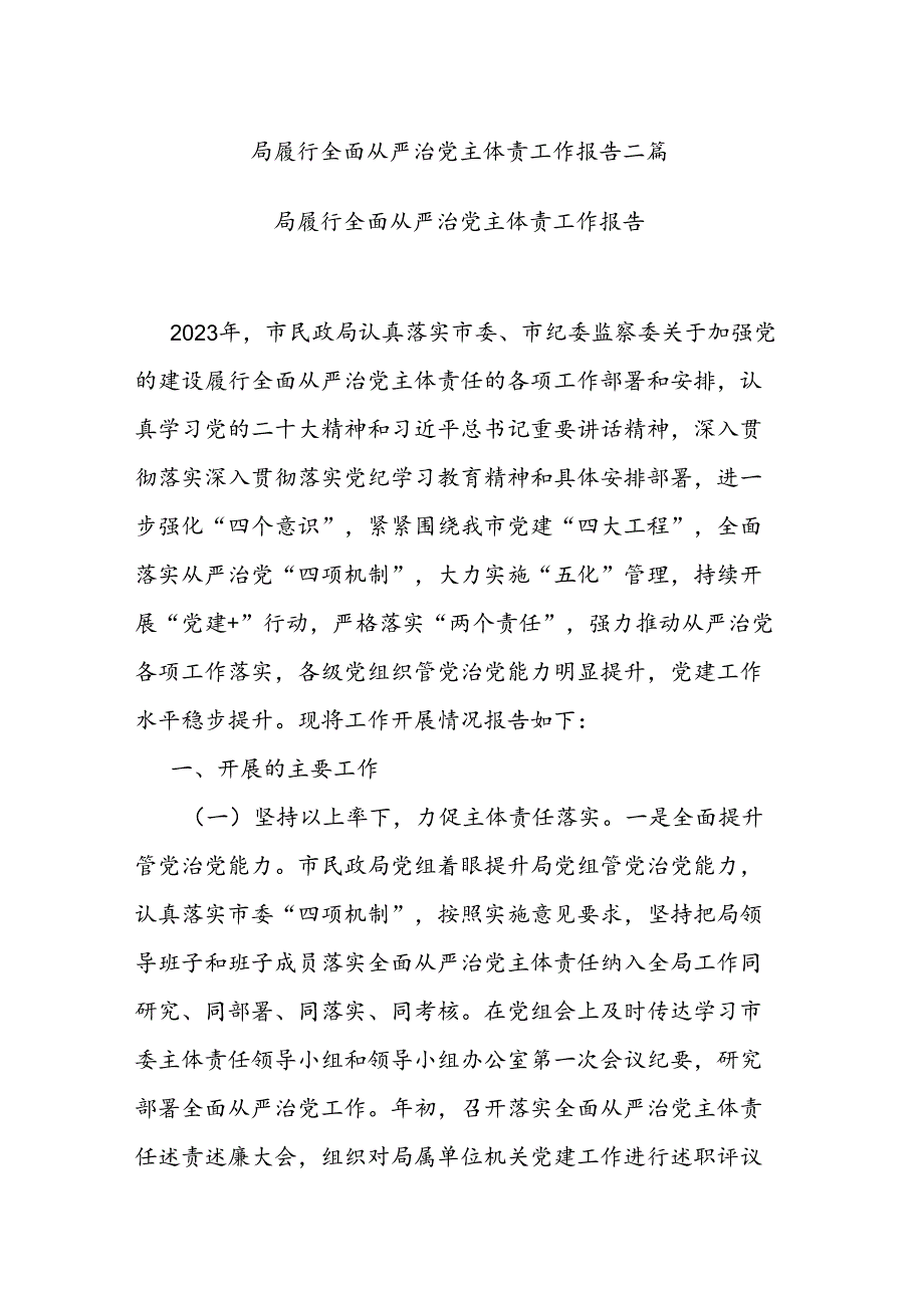 局履行全面从严治党主体责工作报告二篇.docx_第1页