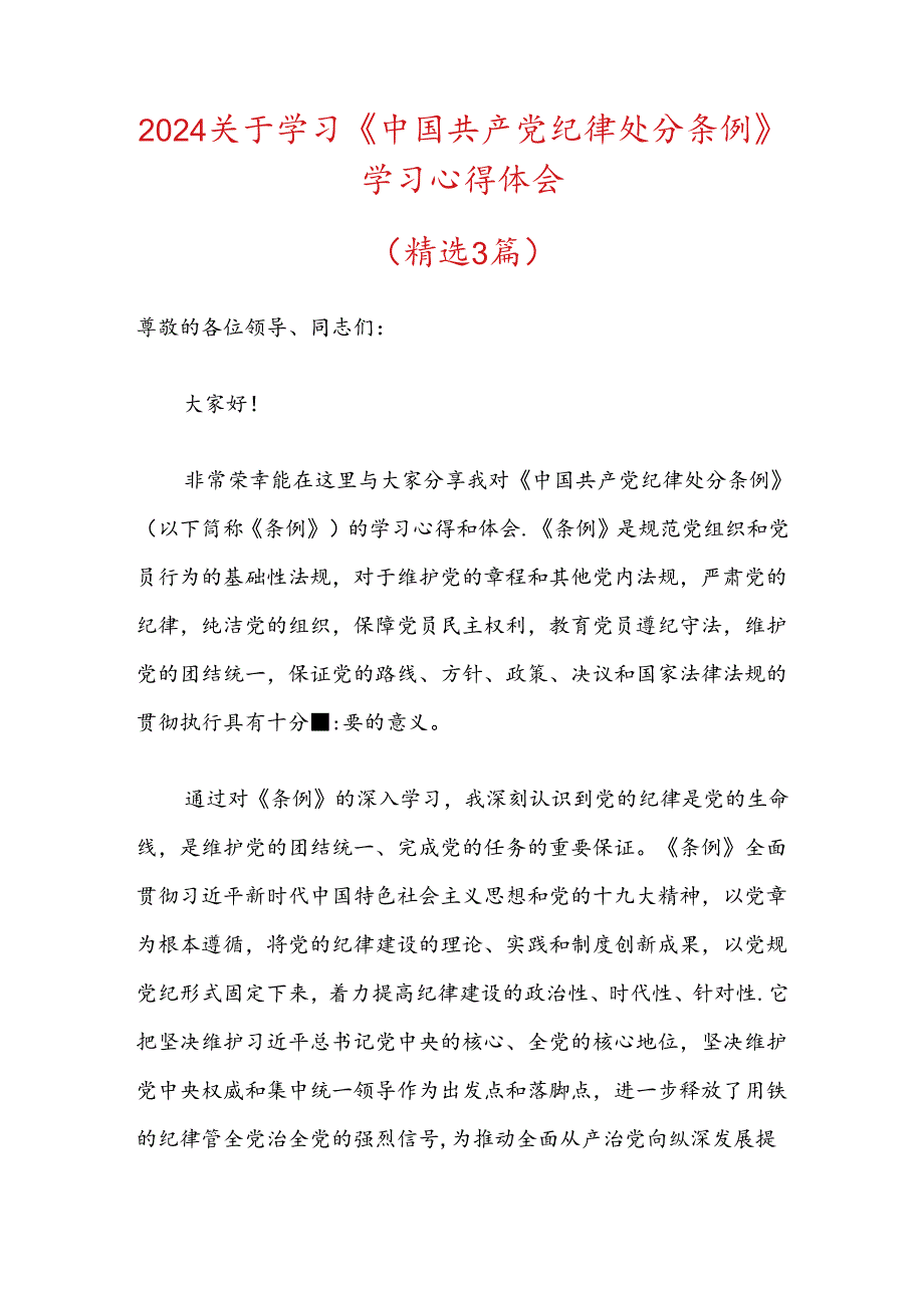 2024关于学习《中国共产党纪律处分条例》学习心得体会（最新版）.docx_第1页