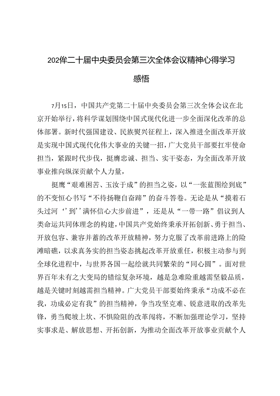 3篇范文 2024年二十届中央委员会第三次全体会议精神心得学习感悟.docx_第1页